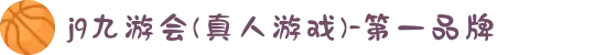 j9九游会(真人游戏)-第一品牌